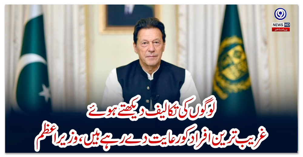 لوگوں-کی-تکالیف-دیکھتے-ہوئےغریب-ترین-افراد-کو-رعایت-دے-رہے-ہیں،-وزیراعظم