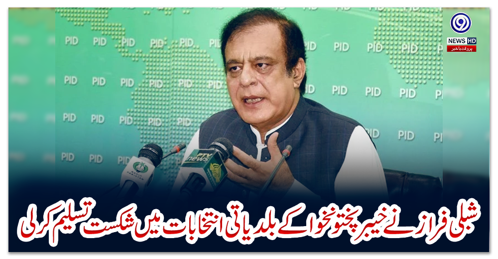 شبلی-فراز-نےخیبرپختونخوا-کے-بلدياتی-انتخابات-ميں-شکست-تسليم-کرلی