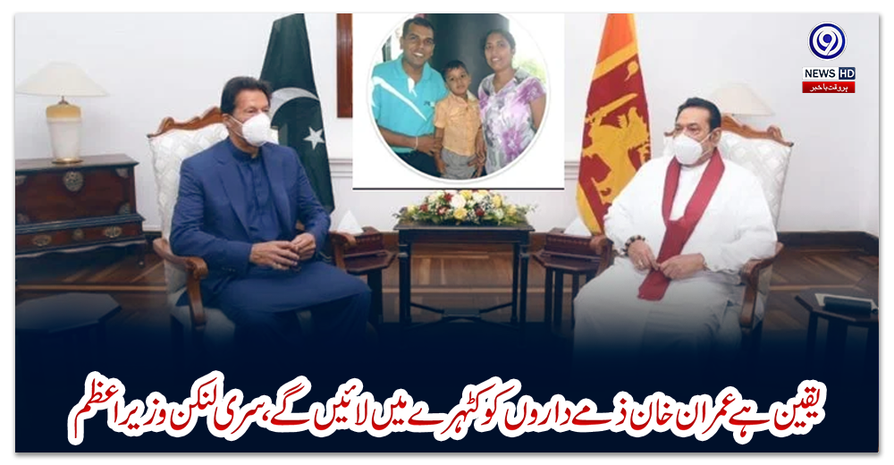 سانحہ-سیالکوٹ:-یقین-ہے-عمران-خان-ذمےداروں-کوکٹہرے-میں-لائیں-گے،-سری-لنکن-وزیراعظم