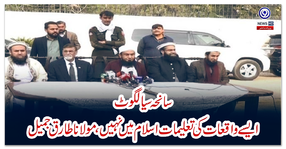 سانحہ-سیالکوٹ:-ایسے-واقعات-کی-تعلیمات-اسلام-میں-نہیں،مولاناطارق-جمیل