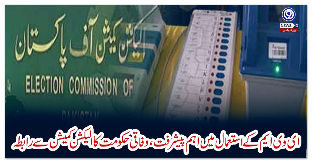ای-وی-ایم-کے-استعمال-میں-اہم-پیشرفت،-وفاقی-حکومت-کا-الیکشن-کمیشن-سے-رابطہ