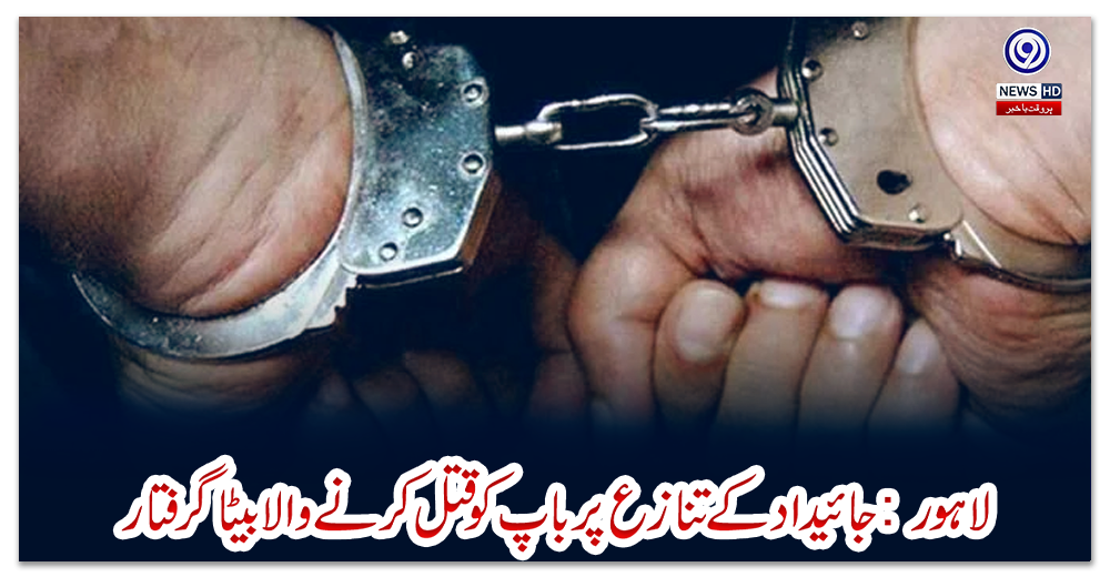 لاہور:-جائیداد-کے-تنازع-پر-باپ-کو-قتل-کرنے-والا-بیٹا-گرفتار