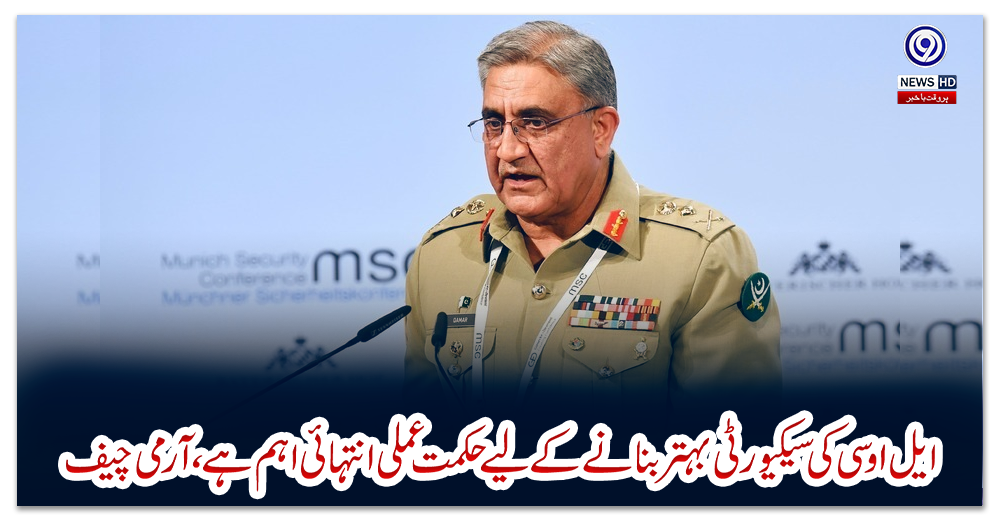 ایل-او-سی-کی-سیکیورٹی-بہتر-بنانے-کے-لیے-حکمت-عملی-انتہائی-اہم-ہے،-آرمی-چیف