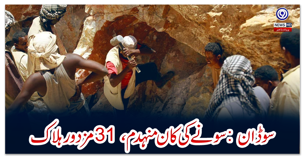 سوڈان:-سونے-کی-کان-منہدم،-31-مزدور-ہلاک