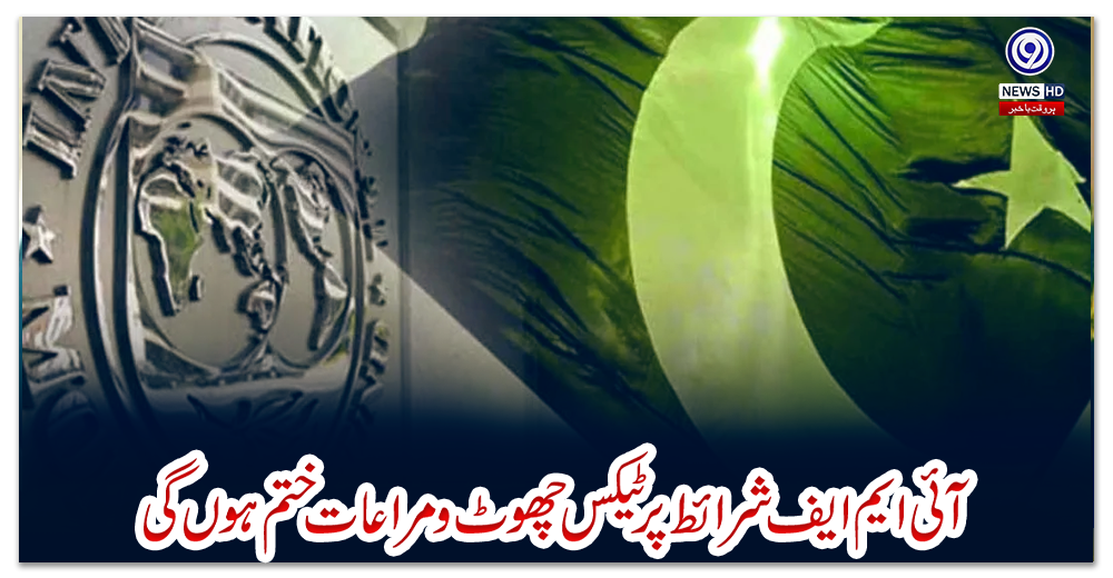 آئی-ایم-ایف-شرائط-پر-ٹیکس-چھوٹ-ومراعات-ختم-ہوں-گی