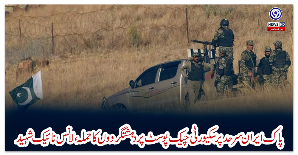 پاک-ایران-سرحد-پر-سکیورٹی-چیک-پوسٹ-پر-دہشتگردوں-کا-حملہ،-لانس-نائیک-شہید