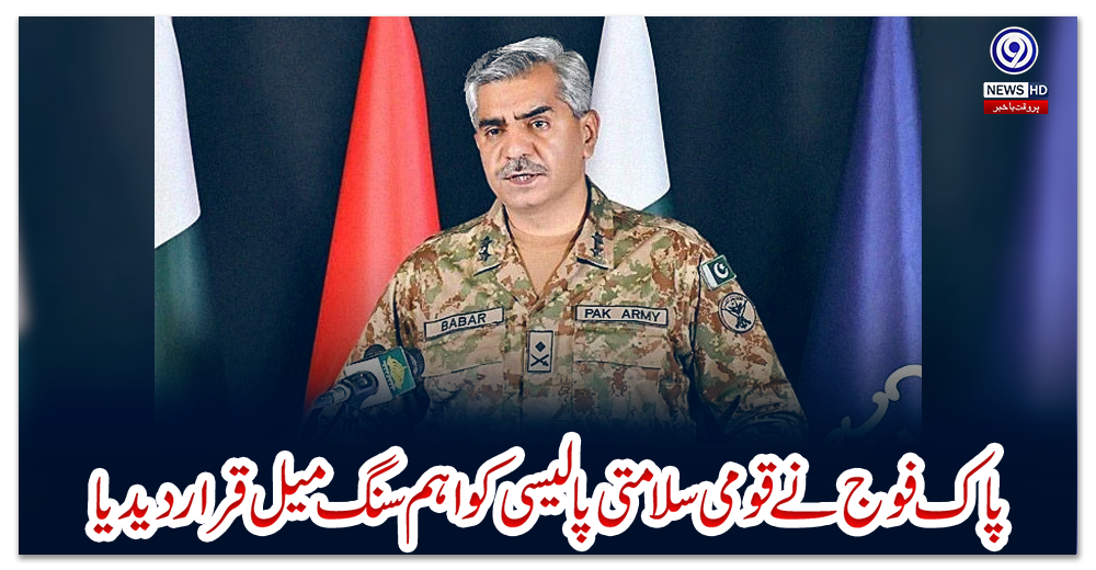 پاک-فوج-نے-قومی-سلامتی-پالیسی-کو-اہم-سنگ-میل-قرار-دیدیا