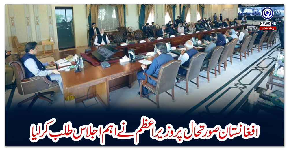 افغانستان-صورتحال-پروزیراعظم-نےاہم-اجلاس-طلب-کرلیا