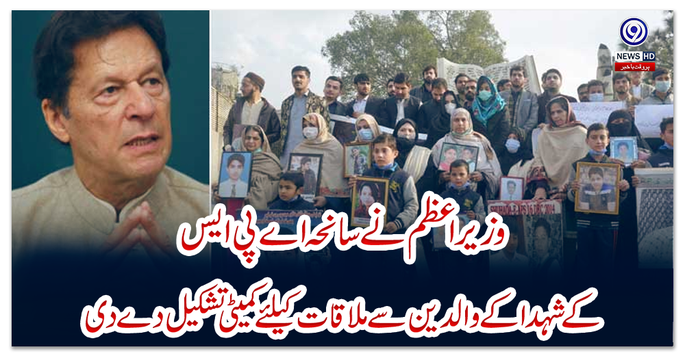 وزیراعظم-نے-سانحہ-اے-پی-ایس-کے-شہدا-کے-والدین-سے-ملاقات-کیلئے-کمیٹی-تشکیل-دے-دی