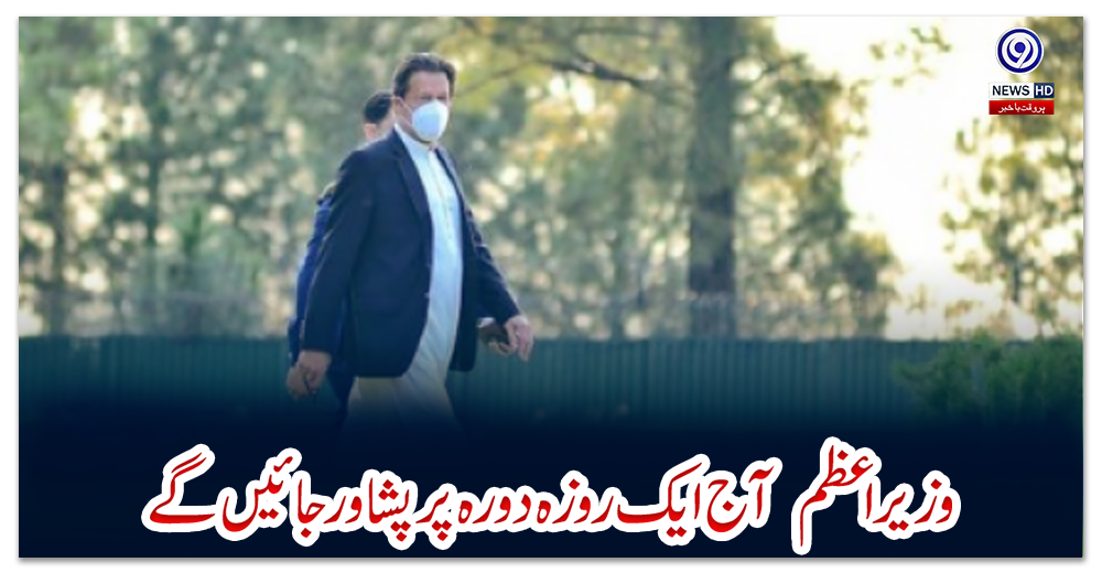 وزیراعظم--آج-ایک-روزہ-دورہ-پر-پشاور-جائیں-گے