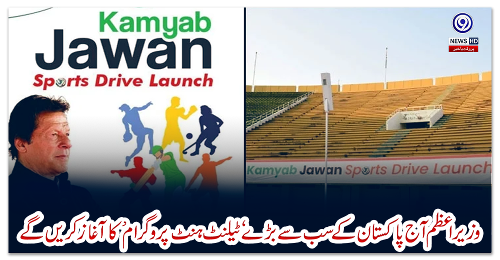 وزیراعظم-آج-پاکستان-کے-سب-سے-بڑے-‘ٹیلنٹ-ہنٹ-پروگرام’-کا-آغاز-کریں-گے