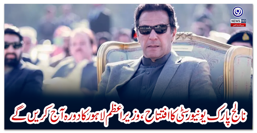 نالج-پارک-یونیورسٹی-کا-افتتاح،-وزیر-اعظم-لاہور-کا-دورہ-آج-کریں-گے