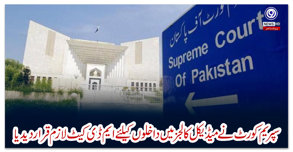 سپریم-کورٹ-نے-میڈیکل-کالجز-میں-داخلوں-کیلئے-ایم-ڈی-کیٹ-لازم-قرار-دیدیا