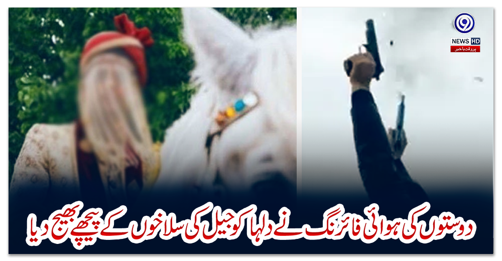 دوستوں-کی-ہوائی-فائرنگ-نے-دلہا-کو-جیل-کی-سلاخوں-کے-پیچھے-بھیج-دیا