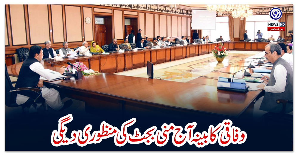 وفاقی-کابینہ-آج-منی-بجٹ-کی-منظوری-دیگی