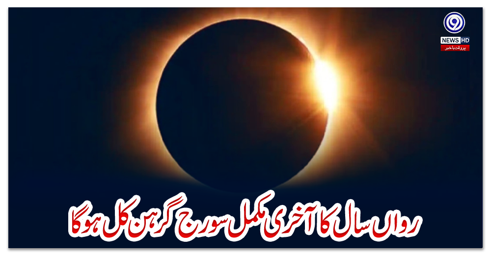 رواں-سال-کا-آخری-مکمل-سورج-گرہن-کل-ہوگا