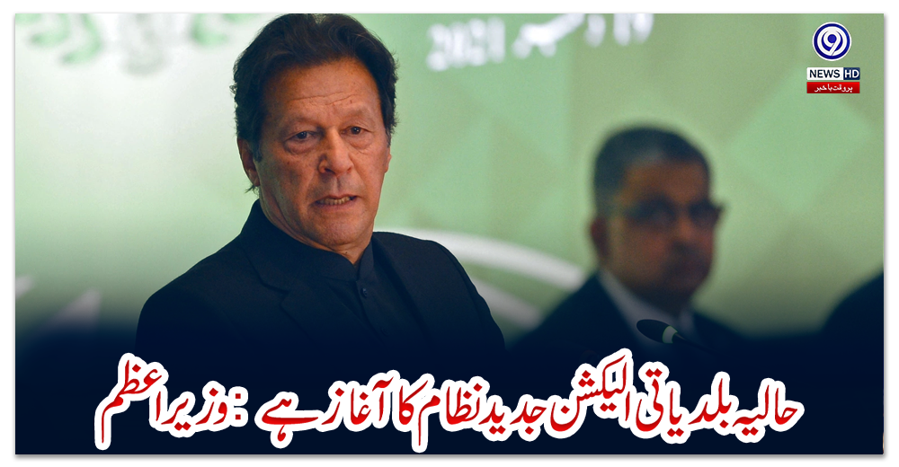 حالیہ-بلدیاتی-الیکشن-جدید-نظام-کا-آغاز-ہے:-وزیر-اعظم