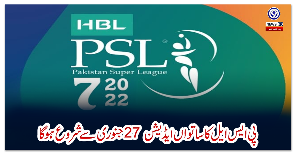 پی-ایس-ایل-کا-ساتواں-ایڈیشن-27-جنوری-سے-شروع-ہوگا