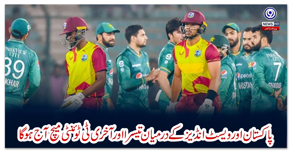 پاکستان-اور-ویسٹ-انڈیز-کے-درمیان-تیسرا-اور-آخری-ٹی-ٹوئنٹی-میچ-آج-ہوگا