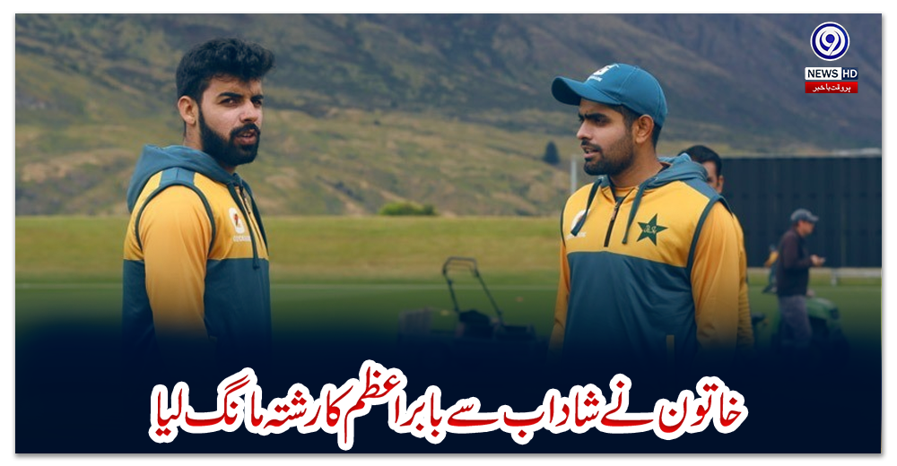 خاتون-نے-شاداب-سے-بابراعظم-کا-رشتہ-مانگ-لیا