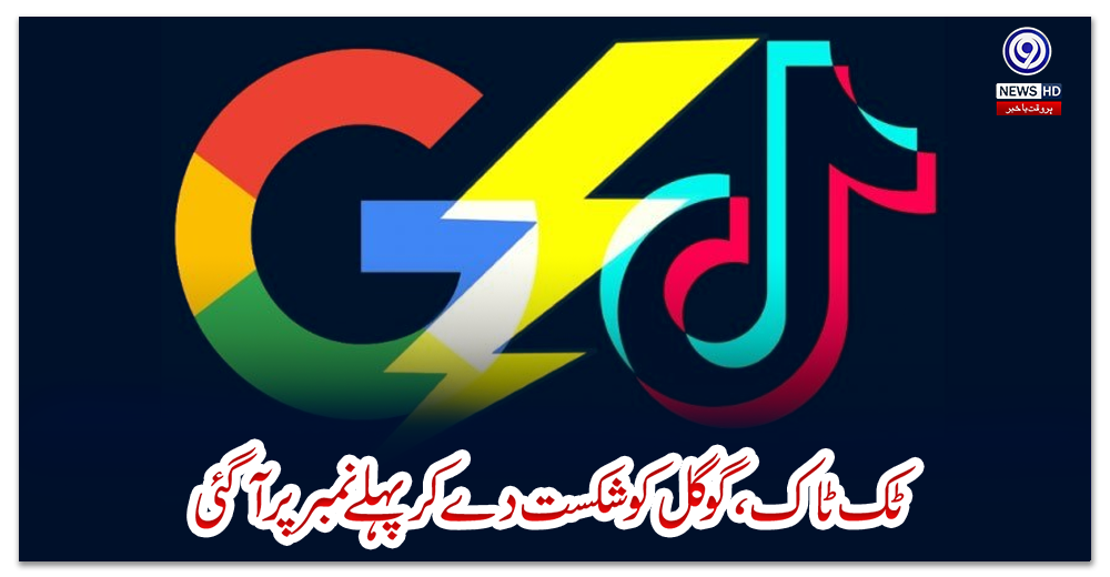 ٹک-ٹاک،-گوگل-کو-شکست-دے-کر-پہلے-نمبر-پر-آگئی