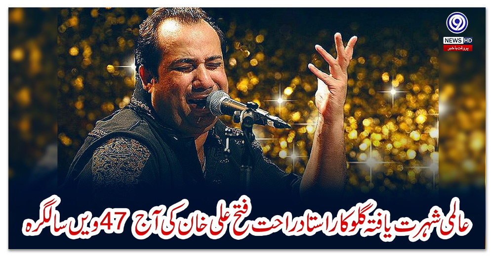 عالمی-شہرت-یافتہ-گلوکار-استاد-راحت-فتح-علی-خان-کی-آج-47-ویں-سالگرہ