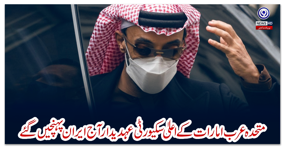 متحدہ-عرب-امارات-کے-اعلیٰ-سکیورٹی-عہدیدار-آج-ایران-پہنچیں-گئے