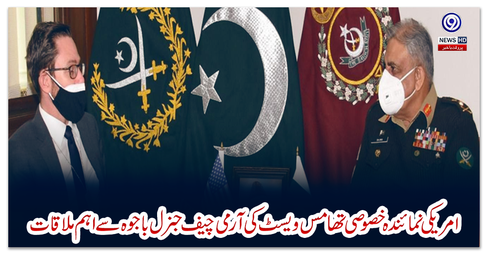 امریکی-نمائندہ-خصوصی-تھامس-ویسٹ-کی-آرمی-چیف-جنرل-باجوہ-سے-اہم-ملاقات