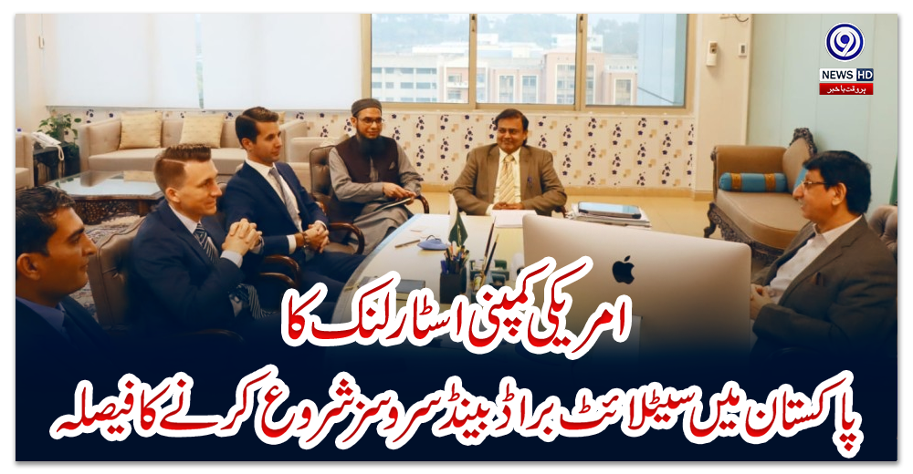 امریکی-کمپنی-اسٹارلنک-کا-پاکستان-میں-سیٹلائٹ-براڈ-بینڈ-سروسز-شروع-کرنے-کا-فیصلہ