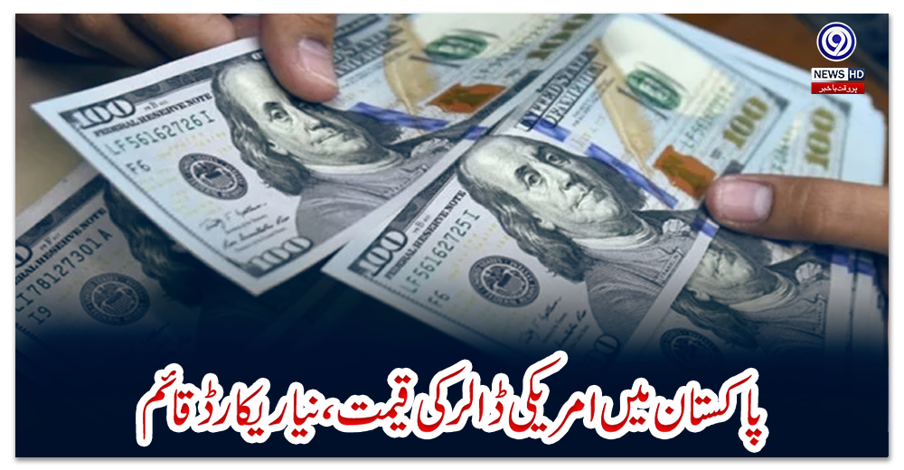پاکستان-میں-امریکی-ڈالر-کی-قیمت-،-نیا-ریکارڈ-قائم