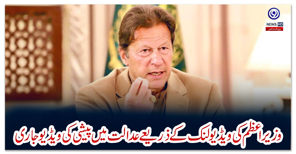 وزیراعظم-کی-ویڈیو-لنک-کے-ذریعے-عدالت-میں-پیشی-کی-ویڈیو-جاری