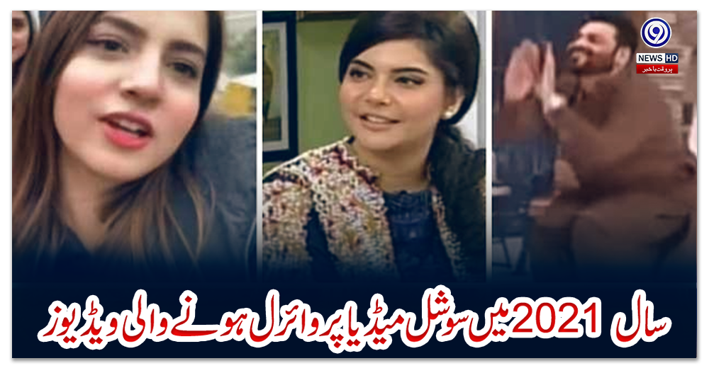 سال-2021-میں-سوشل-میڈیا-پر-وائرل-ہونے-والی-ویڈیوز