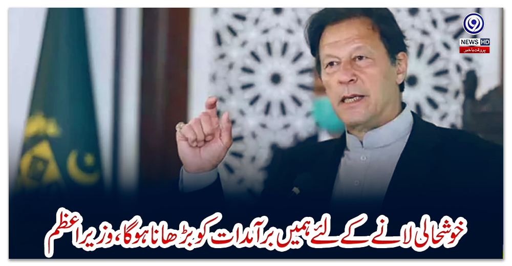 خوشحالی-لانے-کے-لئے-ہمیں-برآمدات-کو-بڑھانا-ہوگا،-وزیراعظم