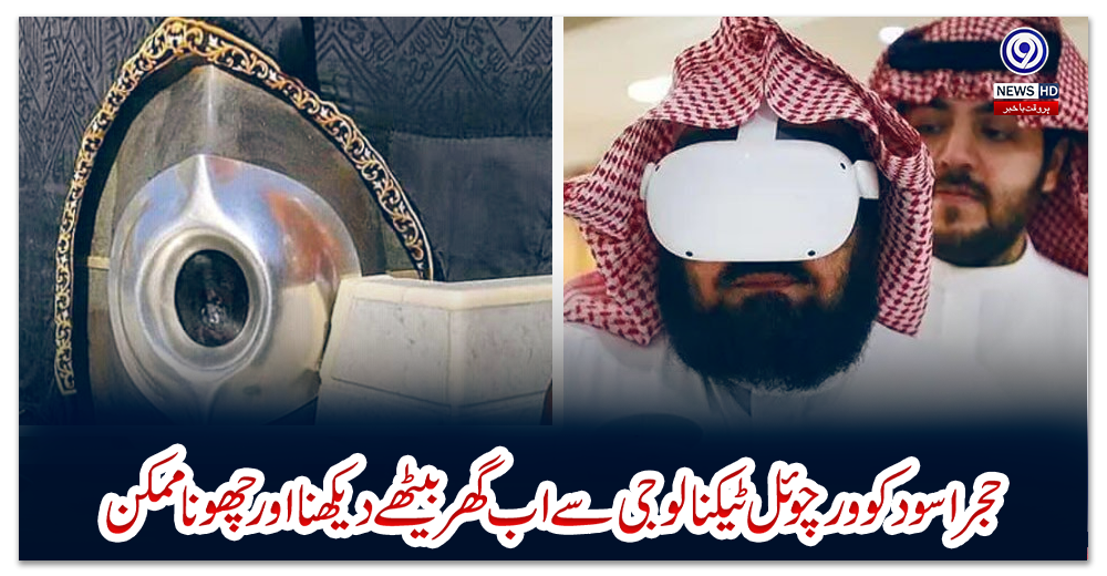 حجراسود-کوورچوئل-ٹیکنالوجی-سے-اب-گھربیٹھے-دیکھنا-اورچھونا-ممکن