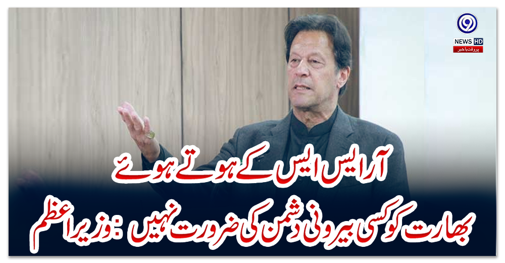آر-ایس-ایس-کے-ہوتے-ہوئے-بھارت-کو-کسی-بیرونی-دشمن-کی-ضرورت-نہیں:-وزیراعظم