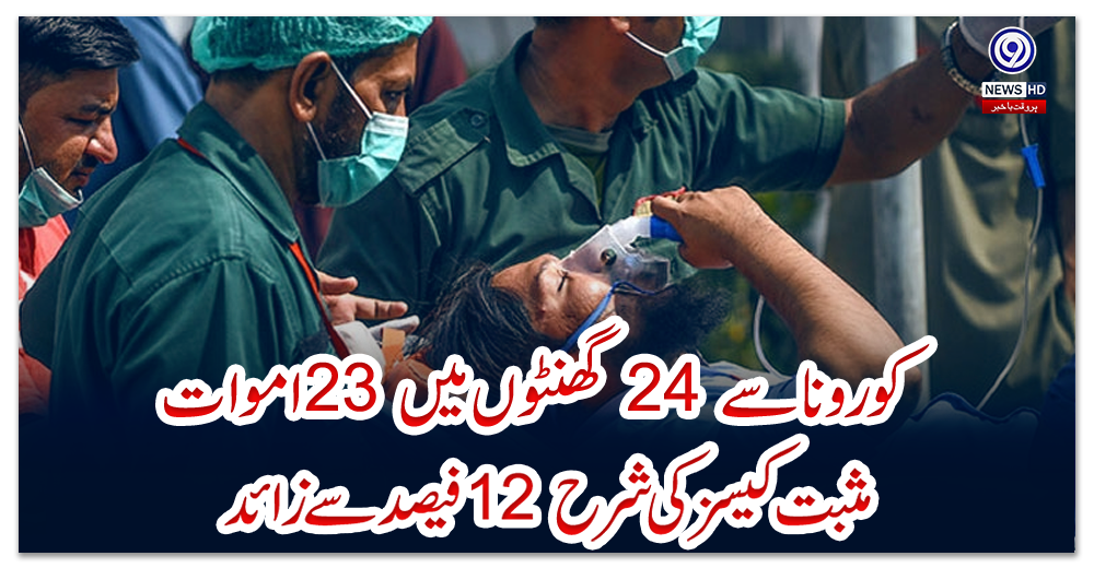 کورونا-سے-24-گھنٹوں-میں-23-اموات؛-مثبت-کیسز-کی-شرح-12-فیصد-سے-زائد
