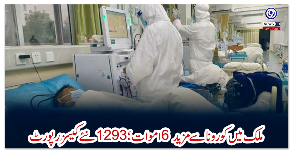 ملک-میں-کورونا-سے-مزید-6-اموات؛-1293نئے-کیسز-رپورٹ