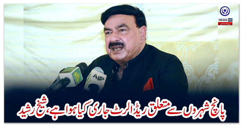 پانچ-شہروں-سے-متعلق-ریڈالرٹ-جاری-کیا-ہوا-ہے،-شیخ-رشید