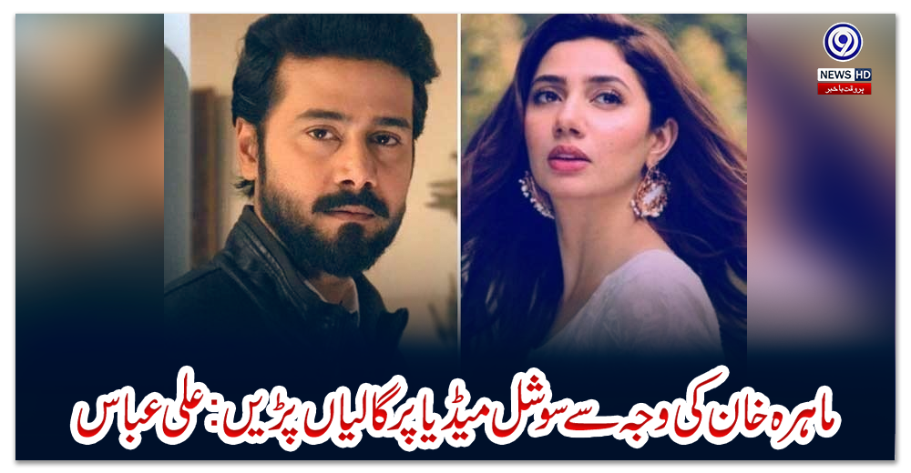 ماہرہ-خان-کی-وجہ-سے-سوشل-میڈیا-پر-گالیاں-پڑیں:علی-عباس