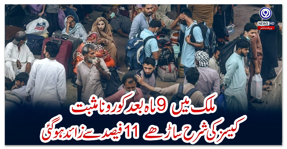 ملک-میں-9-ماہ-بعد-کورونا-مثبت-کیسز-کی-شرح-ساڑھے-11-فیصد-سے-زائد-ہو-گئی