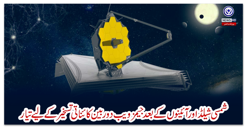 شمسی-شیلڈ-اورآئینوں-کے-بعد-جیمز-ویب-دوربین-کائناتی-تسخیر-کے-لیے-تیار
