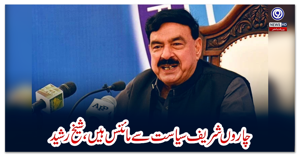 چاروں-شریف-سیاست-سے-مائنس-ہیں،-شیخ-رشید