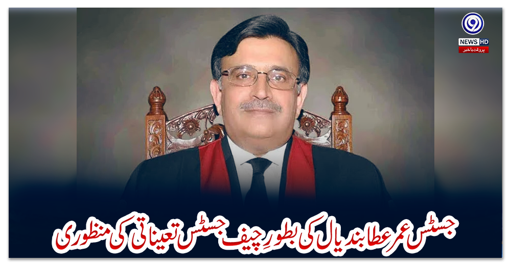 جسٹس-عمر-عطا-بندیال-کی-بطورِ-چیف-جسٹس-تعیناتی-کی-منظوری