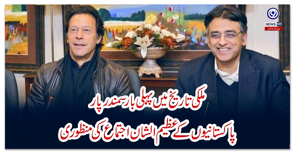 ملکی-تاریخ-میں-پہلی-بار-سمندر-پار-پاکستانیوں-کے-عظیم-الشان-اجتماع-کی-منظوری