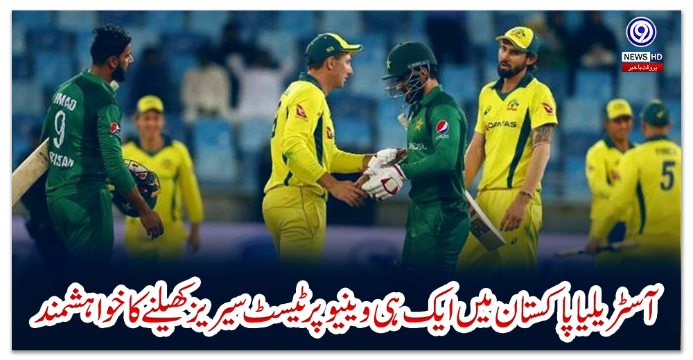 آسٹریلیا-پاکستان-میں-ایک-ہی-وینیو-پر-ٹیسٹ-سیریز-کھیلنے-کا-خواہشمند