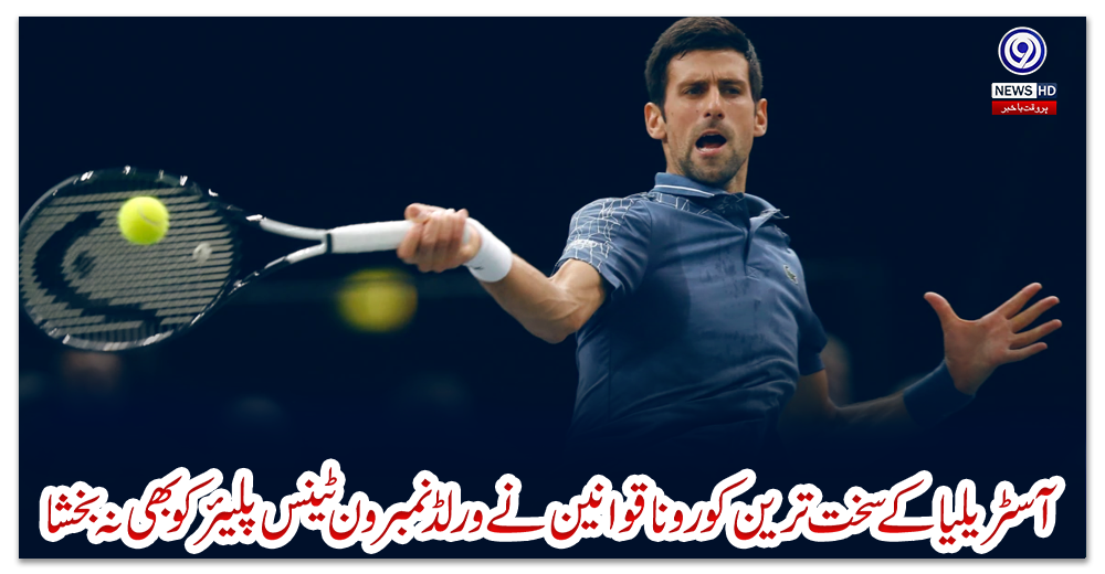 آسٹریلیا-کے-سخت-ترین-کورونا-قوانین-نے-ورلڈ-نمبر-ون-ٹینس-پلیئر-کو-بھی-نہ-بخشا