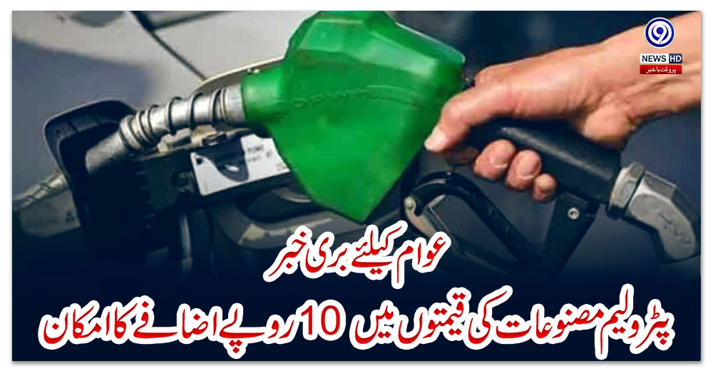 عوام-کیلئے-بری-خبر:-پٹرولیم-مصنوعات-کی-قیمتوں-میں-10-روپے-اضافے-کا-امکان