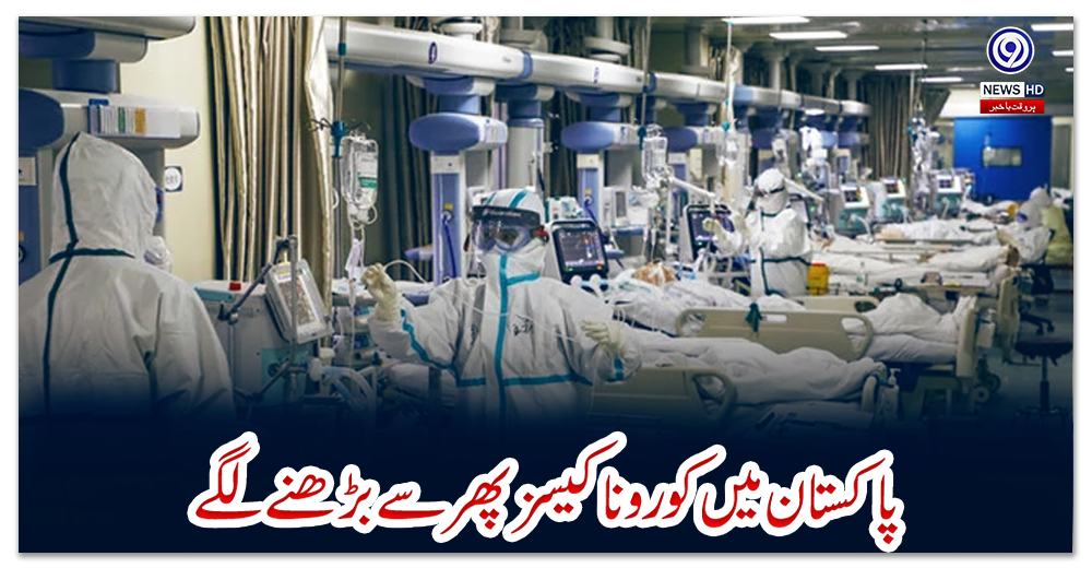 پاکستان-میں-کورونا-کیسز-پھر-سے-بڑھنے-لگے
