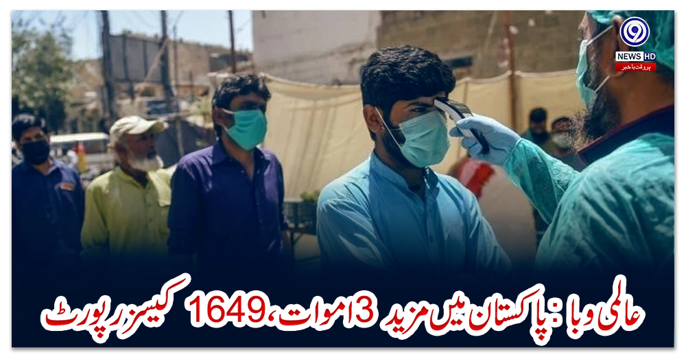 عالمی-وبا:-پاکستان-میں-مزید-3-اموات-،-1649کیسز-رپورٹ