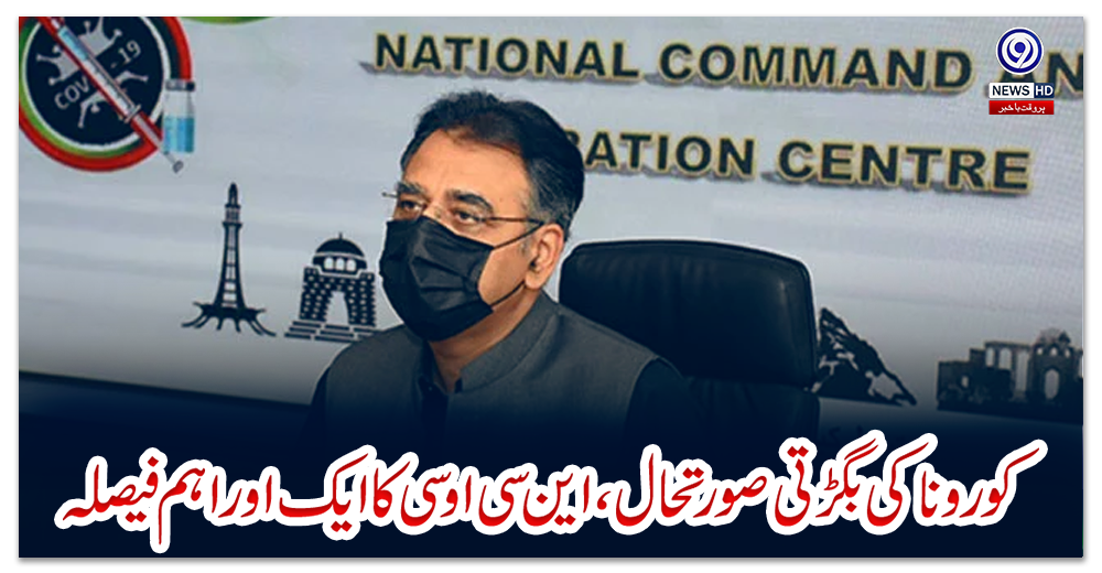 کورونا-کی-بگڑتی-صورتحال-،-این-سی-او-سی-کا-ایک-اور-اہم-فیصلہ